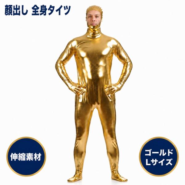 全身タイツ コスプレ ハロウィン 衣装 仮装 男性 女性 コスチューム 大人 顔出し 変装 ストレッチ 着ぐるみ ゴールド L