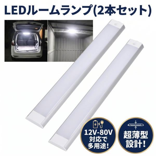 LED ルームランプ 車内灯 車 ledライト 車内 船舶 照明 明るい 12V-80V 乳白色 簡単取付 ホワイト 2本