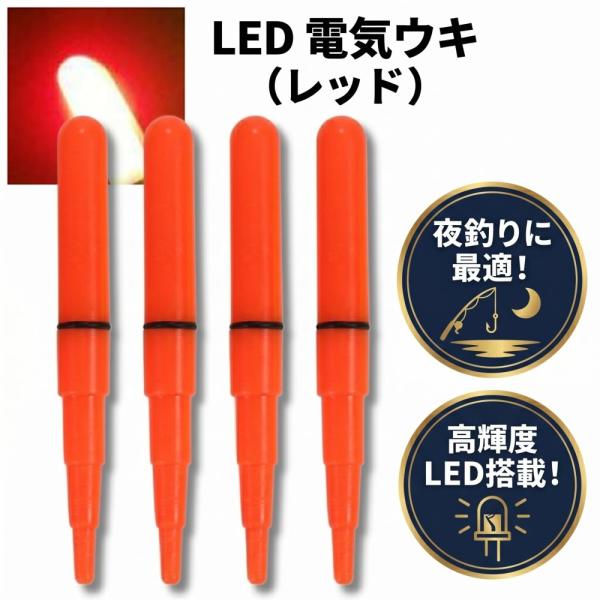電気ウキ ウキ 夜釣り用 LED ライト内蔵 釣りフロート 高輝度 耐久性 蛍光色 4本セット レッド