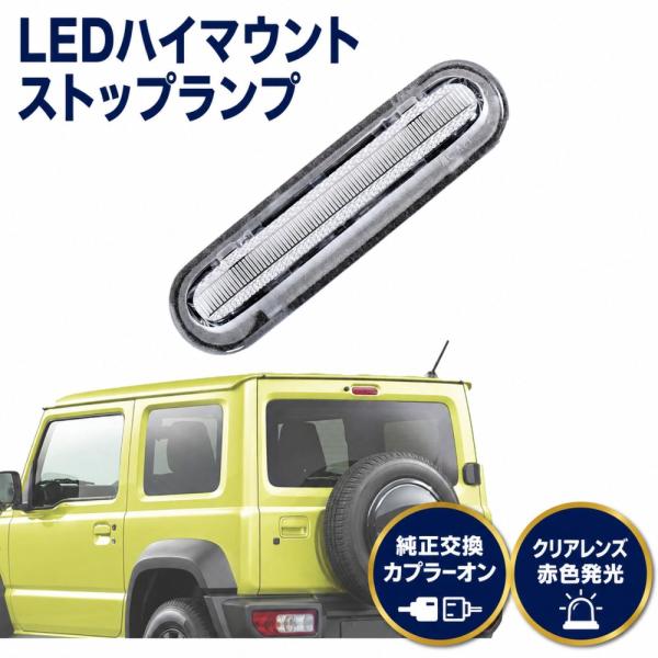 LED ハイマウント ストップランプ ジムニー JB64W JB74 スペーシア MK53S エブリイ DA17W クリアレンズ