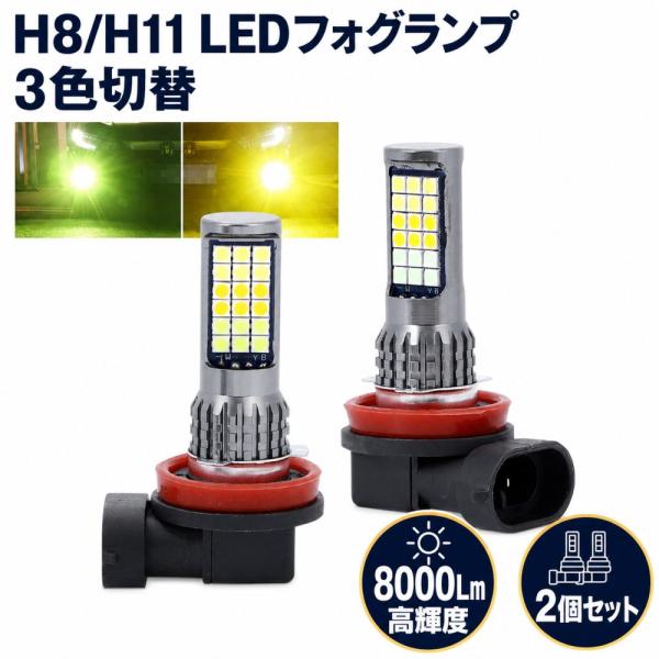 LED フォグ フォグランプ H8 H11 黄色 黄緑 白 汎用フォグランプ イエロー + ホワイト + ライムグリーン