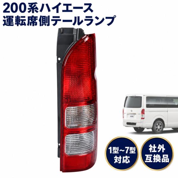 ハイエース対応 テールランプ 純正タイプ 簡単取付 テールランプガード 200系 1型 2型 3型 4型 5型 6型 7型 右側