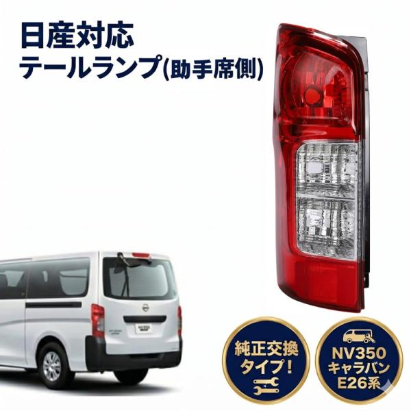 日産対応 純正タイプ NV350 キャラバン E26系 テールランプ 助手席側 左側 簡単取付