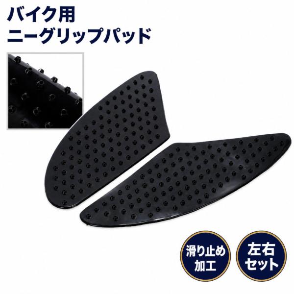バイク用 ニーグリップパッド 滑り止め 傷防止 貼るだけ 簡単取付 耐摩耗性 左右セット ブラック カスタムパーツ