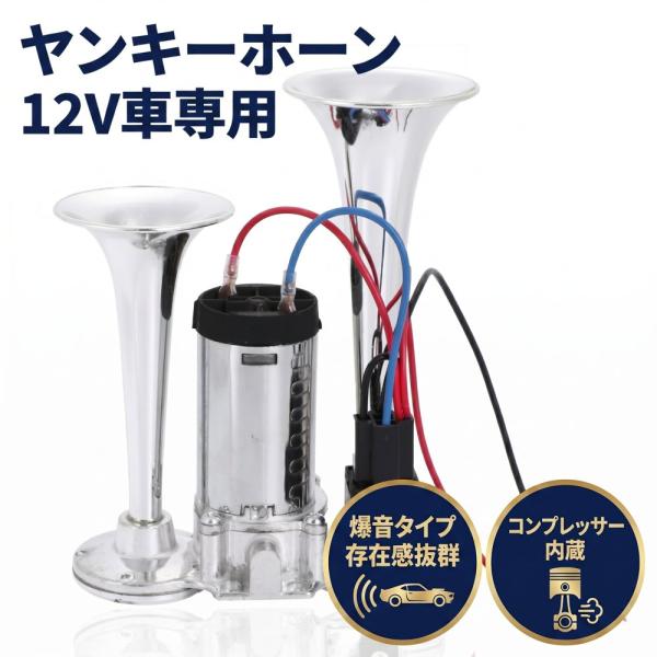ヤンキーホーン 12V 爆音タイプ エアーコンプレッサー内蔵 クラクション ダブルサウンド ステー付 汎用 車 バイク 12V