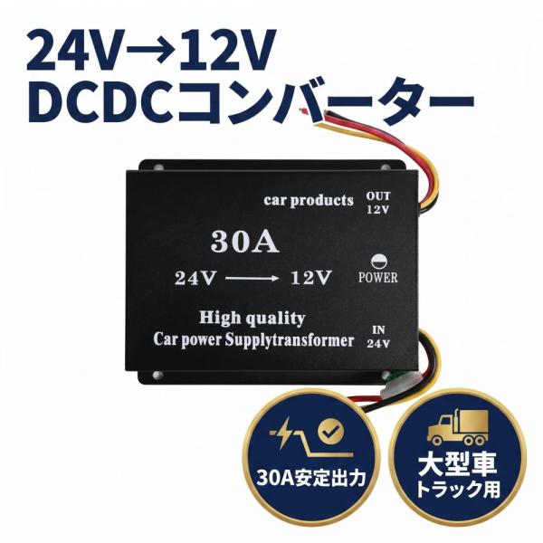 Partools DCDCコンバーター 24V→12V 30A ヒューズ付 過電圧保護 大型車 トラック用 30A