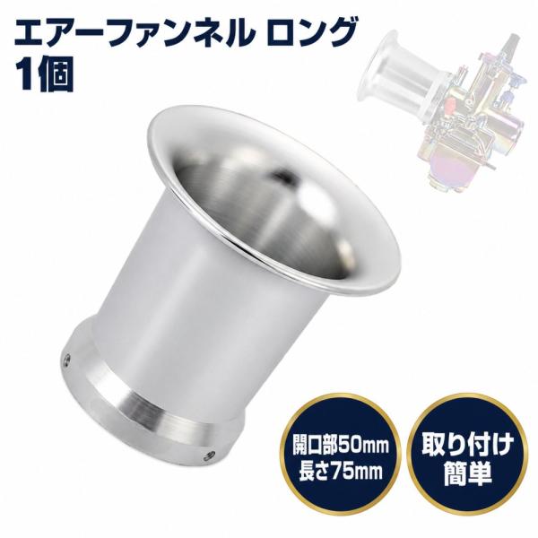エアーファンネル  キャブレター 吸気フィルター ロング 50mm×75mm アルミ 軽量 耐久性 簡単取付 シルバー 1個
