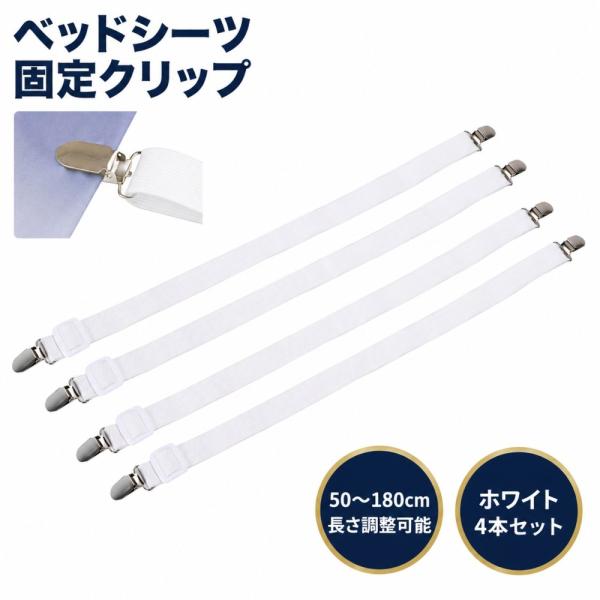 ベッドシーツ 固定 クリップ 4本セット 50-180cm 調整可能 布団ズレ防止 ゴムバンド ホワイト