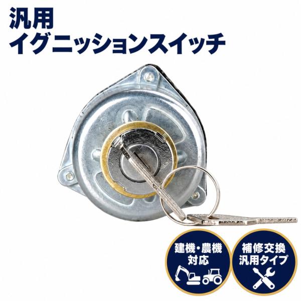 イグニッションスイッチ 汎用 鍵2本 ディーゼルエンジン エンジンスターター スイッチ エンジンキー式  農機 トラクター 1個