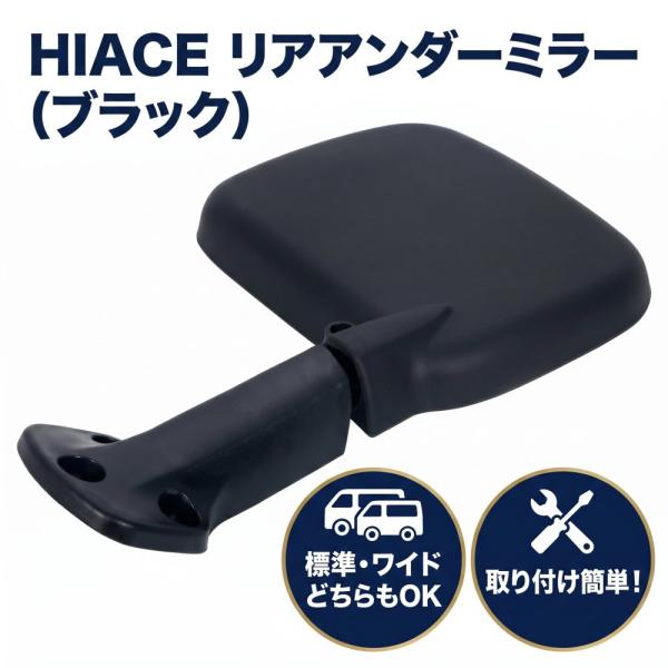 トヨタ ハイエース 200系 1型 2型 3型 4型 汎用 リアアンダー ミラー