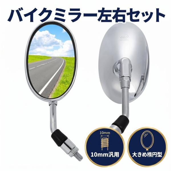 バイクミラー シルバー 銀 左右セット 10mm ショート オーバル 楕円形