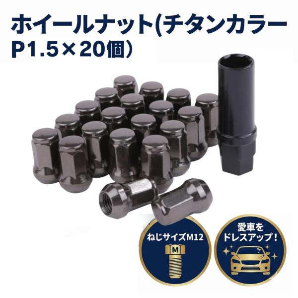 ロック ナット チタンカラー 車用 タイヤホイールナット M12 ショートナット ラグナット レーシングナット P1.5×20個