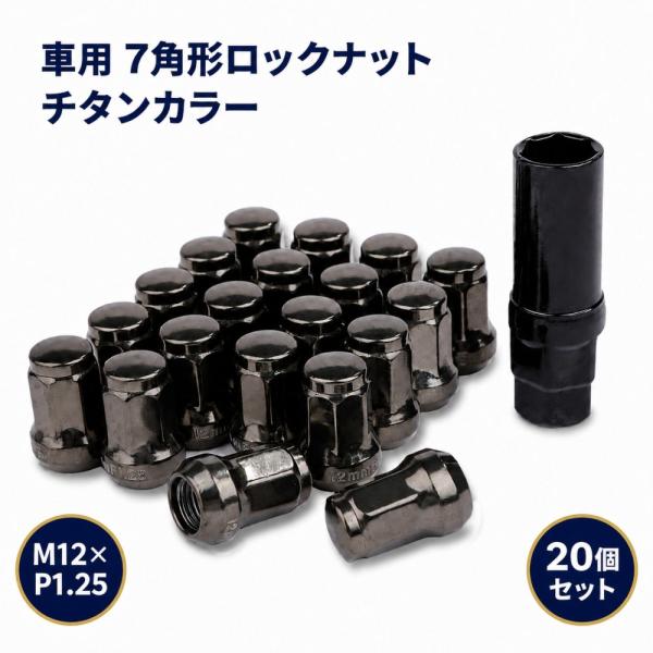 ロック ナット チタンカラー 車用 タイヤホイールナット M12 ショートナット ラグナット P1.25×20個