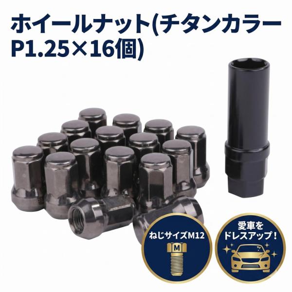ロック ナット チタンカラー 車用 タイヤホイールナット M12 ショートナット ラグナット P1.25×16個