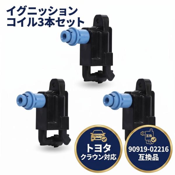 トヨタ クラウン 対応 点火コイル 3本セット 90919-02216 ダイレクト