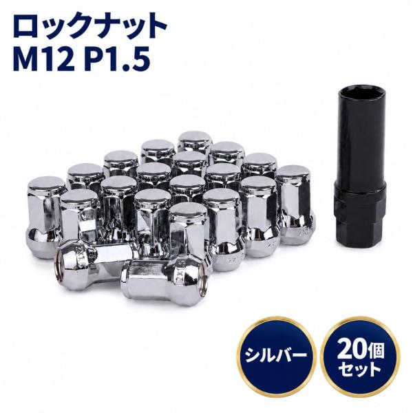 ロック ナット シルバー 車用 タイヤホイールナット M12 ショートナット ラグナット レーシングナット P1.5×20個