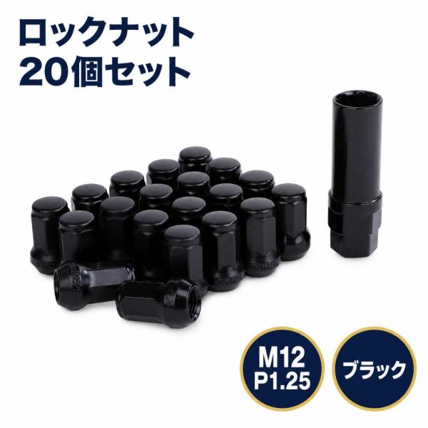 ロック ナット ブラック 車用 タイヤホイールナット M12 ショートナット ラグナット レーシングナット P1.25×20個