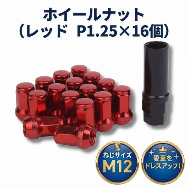 ロック ナット レッド 車用 タイヤホイールナット M12 ショートナット ラグナット レーシングナット P1.25×16個