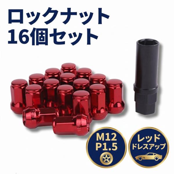 ロック ナット レッド 車用 タイヤホイールナット M12 ショートナット ラグナット レーシングナット P1.5×16個