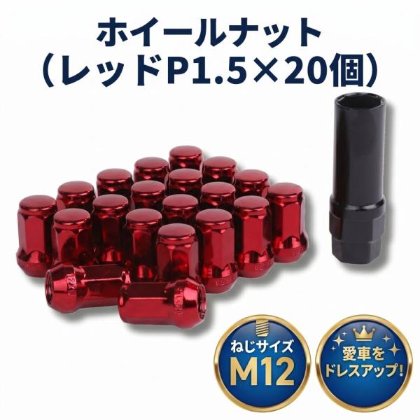 ロック ナット レッド 車用 タイヤホイールナット M12 ショートナット ラグナット レーシングナット P1.5×20個