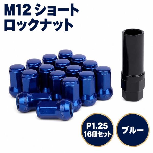 ロック ナット ブルー 車用 タイヤホイールナット M12 ショートナット ラグナット レーシングナット P1.25×16個