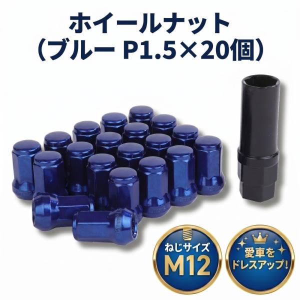 ロック ナット ブルー 車用 タイヤホイールナット M12 ショートナット ラグナット レーシングナット P1.5×20個