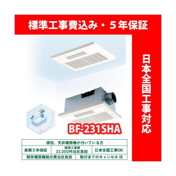浴室換気乾燥暖房機／BF-231SJA／温風式／天井型【標準工事費込・5年