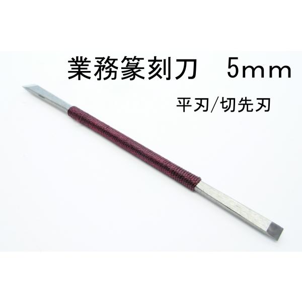 篆刻教室/篆刻の実践授業など大人数で篆刻刀をお使いの場合にオススメの篆刻刀です、刃を研磨してから出荷いたしますので、即使用できます。 刃先確認後、出荷いたしますので、よく切れすぐにお使いいただけます。サイズ：約5mm刃　全長約15ｃｍ　平刃...