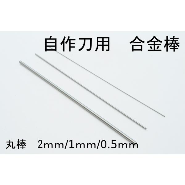 サイズ  径：0.5ｍｍ/1ｍｍ/2ｍｍ 全長：10ｃｍ  数量   各1本   状態   新品    篆刻刀や印刀など自作用の合金棒になります。ＨＲＣは60以上で非常に硬質な金属です。市販の砥石で研ぐことが可能で、機械を使用する場合、熱を...