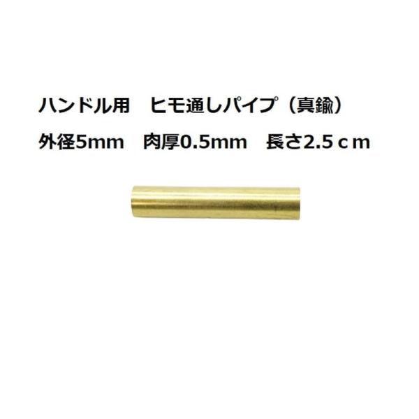 墨文字製作所　ナイフ　包丁　ハンドル用　ヒモ通しパイプ（真鍮）　外径5パイ
