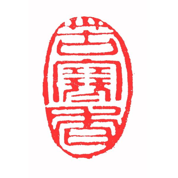 約サイズ(自然形)：横1.8ｃｍ×縦3.8ｃｍ　約サイズ（円形）：直径3ｃｍ高さ5ｃｍ約サイズ（長方形）：1ｃｍ×3ｃｍ約サイズ（仏画の角材）：2ｃｍ角約サイズ（仏画の角材）：2.5ｃｍ角約サイズ（仏画長方形）：3ｃｍ×1.4ｃｍ※印材のサ...