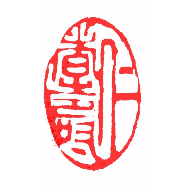 約サイズ(自然形)：横1.8ｃｍ×縦3.8ｃｍ　約サイズ（円形）：直径3ｃｍ高さ5ｃｍ約サイズ（長方形）：1ｃｍ×3ｃｍ約サイズ（仏画の角材）：2ｃｍ角約サイズ（仏画の角材）：2.5ｃｍ角約サイズ（仏画長方形）：3ｃｍ×1.4ｃｍ※印材のサ...