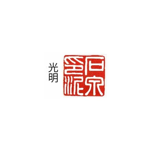 墨文字製作所 篆刻用 上海西冷印社 青花光明印泥 6g : 墨文字製作所