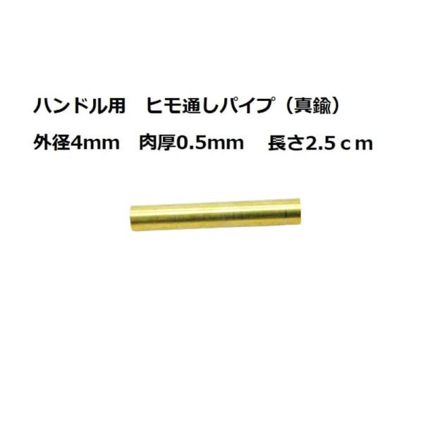 墨文字製作所　ナイフ　包丁　ハンドル用　ヒモ通しパイプ（真鍮）　外径４パイ