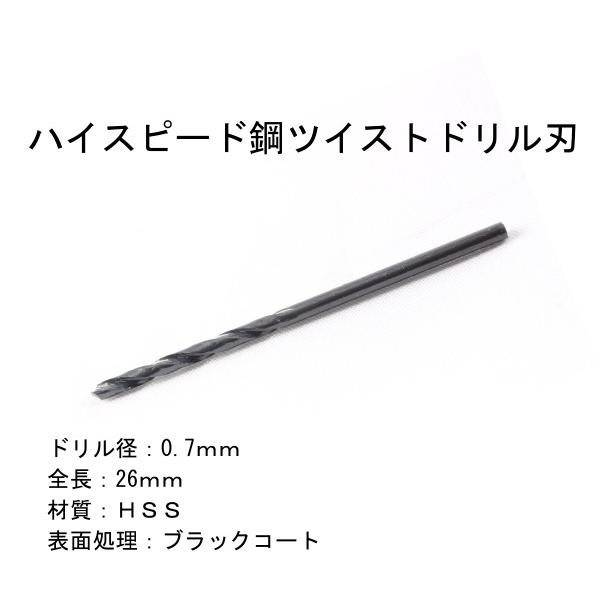 墨文字製作所　ハイスピード鋼　ＨＳＳ　径：0.7ｍｍ　ツイストドリル刃　1本 ブラックコート耐久