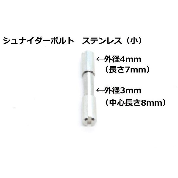 墨文字製作所　ナイフ　包丁　ハンドル用　シュナイダーボルト　ステンレス（小）　