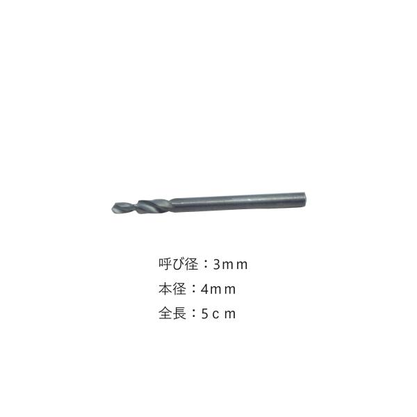 墨文字製作所　ナイフ　包丁　ハンドル用　段付きドリル　呼び径3ｍｍ　本径4ｍｍ