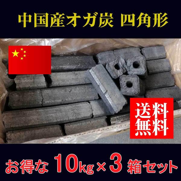オガ炭 30kg 中国産おが炭 四角形 10kgx3箱 <法人様・店舗様 オガ炭 30kg 中国産おが炭 四角形 10kgx3箱 <法人様・店舗様