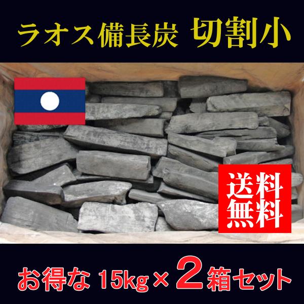 >各種炭火焼・焼鳥・焼肉・ホルモン焼・鰻等に<● 2箱セット● 扱いやすいサイズ● 焼鳥やうなぎ料理はもちろん、炉端などの用途に● 規格：長さ/10-20cm  太さ/2-4cm　1箱/15kg● 送料込  但し、北海道、九州・...