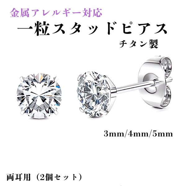 ピアス アレルギー対応 チタン 一粒 スタッドピアス 両耳用 シルバー CZ キュービックジルコニア 高見え おしゃれ 可愛い