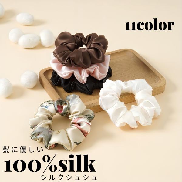 摩擦や静電気が起きにくく、肌や髪の毛に優しいシルク100％のシュシュです。絡みにくく髪の毛に跡がつきにくい。ダメージを軽減し切れ毛を防ぎます。【商品名】シルク ヘアゴム シュシュ シルク100％ おしゃれ 可愛い 絡まない 跡がつかない 髪...