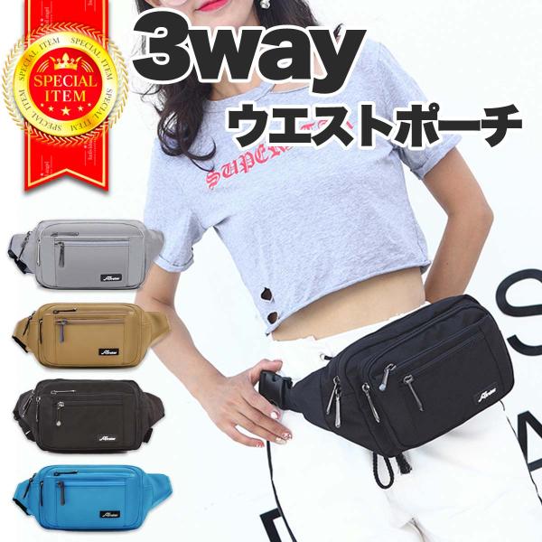 ウエストポーチとしてもショルダーバッグとしてもボディバッグとしてもお使いいただけます。シンプルで男女共用となっております。見た目はすっきり収納は大容量！ペットボトルも収納することができます。毎日のバッグだけでなく、旅行時のサブバッグやアウト...