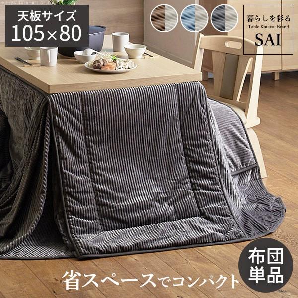 リバーシブルコーデュロイダイニングこたつ布団-ロア 105x80cmこたつ用(265x240cm) SAI 彩 長方形 省スペース こたつ布団単品 保温 掛け布団 コタツ