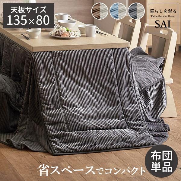 リバーシブルコーデュロイダイニングこたつ布団-ロア 135x180cmこたつ用(295x240cm) SAI 彩 長方形 省スペース こたつ布団単品 保温 掛け布団 コタツ
