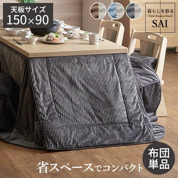 リバーシブルコーデュロイダイニングこたつ布団-ロア 150x90cmこたつ用(310x250cm) SAI 彩 長方形 省スペース こたつ布団単品 保温 掛け布団 コタツ