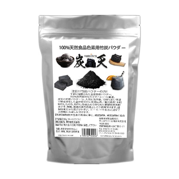 炭天 100％天然食品色素用竹炭パウダー(10〜15ミクロン)100g 無味無臭