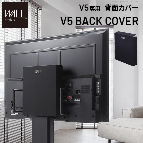 WALLインテリアテレビスタンド V5対応 背面カバー BACK COVER ケーブル収納 配線隠し オプション ウォール 黒 ブラック