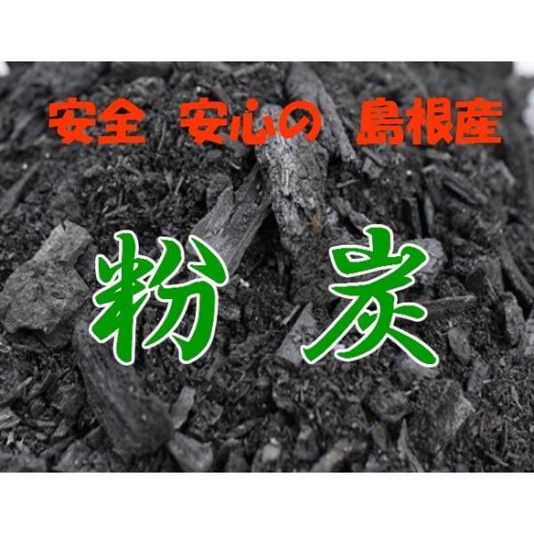 粉炭20L 国産粉炭（土壌改良剤） 園芸 造園 融雪などに