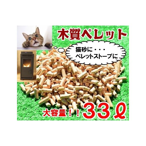 【送料無料】 木質ペレット 33L(20kg) ホワイトペレット トイレ砂 ネコ砂 猫砂 うさぎ ペレットストーブ 燃料 システムトイレ スノコトイレ