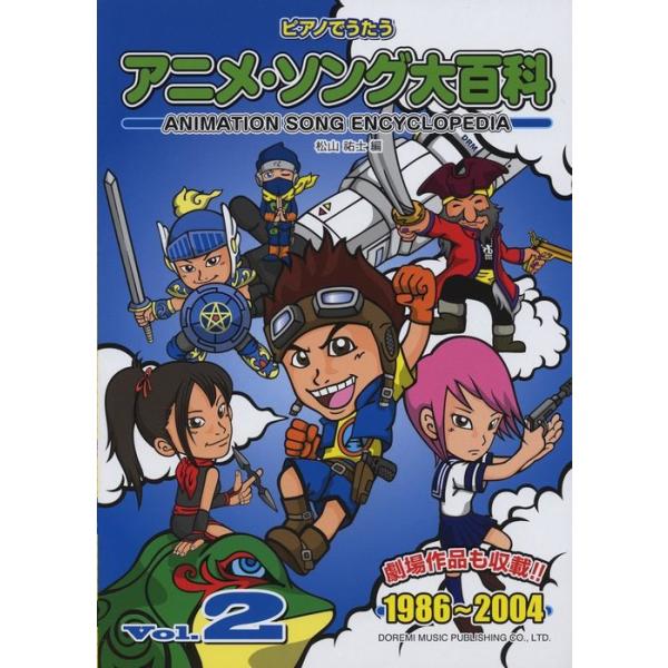 楽譜 アニメ・ソング大百科 VOL.2(1986〜2004)(12270/ピアノでうたう)